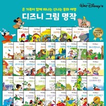 디즈니 그림 명작동화 진열