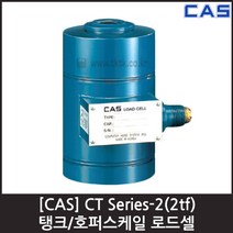[CAS] CT-2B(2tf) 로드셀 / 탱크 호퍼용 압축