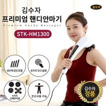 김수자 New 터치식4D 핸디안마기 전신마사지기 STK-HM1300 전신핸디안마기, 김수자 터치식4D 핸디안마기 전신마사지기 STK-HM1300