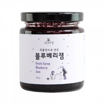 남도사랑 [아빠랑]곡물당으로 만든 블루베리잼 220g, 1