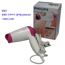 필립스드라이기-필립스컴팩드 드라이기 HP8102-소형