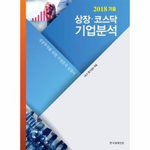 상장 코스닥 기업분석 2018 가을, 상품명