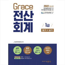 2022 Grace 전산회계 1급 필기 실기  미니수첩제공, 박문각