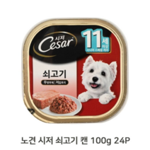 오너클랜 강아지 쇠고기 습식 캔 100g 24P 시저 노견 시니어, 본품, 단일