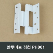 시스템창호 경첩 PH001 케이즈먼트창 미는창 여는창