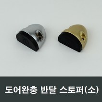 반달 스토퍼 바닥 강화유리 강화도어 유리문 출입문, 골드 소형