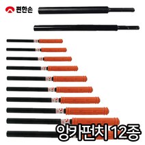 편한손 앙카펀치 SDS 앵커펀치 목공 핀 롱타입 해머드릴 펀치기 망치대용, SDS 3/8 225