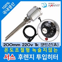 서스 후렌지 온도조절형 투입히터(1과½ 인치)*(220V·단상)(3kw)*250mm 서스후렌지투입히터 물히터 수중히터 물난로 방수히터 수중난로 방수온풍기 방수난방, 상세페이지 참조