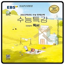 2023대입대비 EBS수능특강 독서 수특 (2015교육과정/이비에스)
