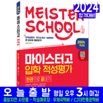 마이스터고 입학 적성평가 자격 책 교재 인적성평가 자기소개서 심층면접 한권으로끝내기 2024