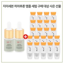 GE7 앰플세럼 2개 구매시 설화수 샘플 자음유액 15mlx 25개, 1세트