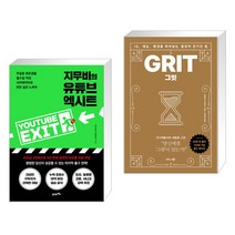 지무비의 유튜브 엑시트 + 그릿 (50만 부 판매 기념 리커버 골드에디션) (전2권), 21세기북스