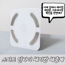 인바디 체중계 체성분분석기 체지방측정기 기초대사량 측정 가정용 인바디기계 체지방체중계 단기간다이어트 인바디체중계 블루투스모듈 집들이선물 다이어트선물 새집선물 이사선물 어머니선물