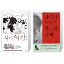 지리의 힘 + 차이나 쇼크 한국의 [세트상품]