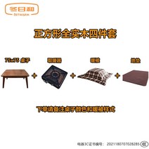 코타츠 일본 난로 온난화 온난화 난로 난방 일본 수출 모리타 히터 단단한 테이블, 사각 4종세트(테이블+히터+따뜻한 이불바닥매트), 조립하기