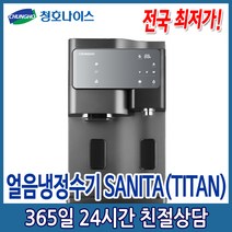 (5년관리 특별판매) 청호 SANITA 얼음냉정수기 티탄 (WI-60C8600M), (티탄) (WI-60C8600M)