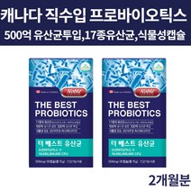프로바이오틱스 프로바이오스틱 프로바이오텍스 유산균 모유 장내 유상균 식물성 캡슐 500억투입 100억 CFU 보장 생유산균 캐나다 항공 직수입 완제품, 30캡슐, 2개