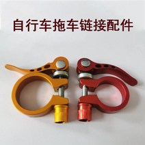 미니트레일러 자전거 타고 캠핑 화물 소형 견인 버킷 트랙터 후면 장착형 오프로드 여행, 5. 자전거 트레일러 액세서리 링크 2