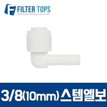필터탑스 10mm(3_8) 스템엘보 L피팅 피팅스템- 정수기부품