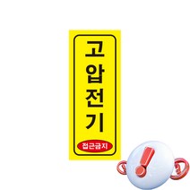고압전기 접근금지 긴사각형 산업안전스티커 OR 포맥스 라벨