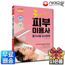 2021 3일만에 끝내는 피부미용사 필기시험 상시문제
