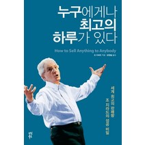 누구에게나 최고의 하루가 있다:세계 최고의 판매왕 조 지라드의 성공 비밀, 다산북스, 조 지라드