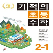 길벗스쿨 기적의 초등 수학 2-1 (2020년용), 단품