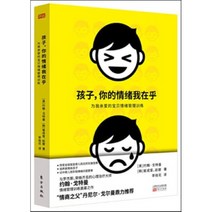 孩子 ?的情?我在乎 : 해자 니적정서아재호 (내 아이를 위한 감정코칭), 東方出版社 동방출판사