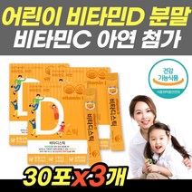 아기비타민D 30포x3개 키즈 아동 유아 6세 7세 8세 비타민D3 비타민디 햇빛비타민 분말형태 가루 파우더 아연 하루 권장량 100% 무첨가물 영국산 비타민C 뼈 건강 칼슘 흡수 효능