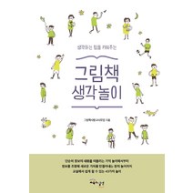 생각하는 힘을 키워주는 그림책 생각놀이, 교육과실천, 책사랑교사모임