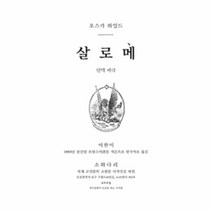 살로메 (1893년 초판본 오리지널 디자인), 상세페이지 참조, 상세페이지 참조