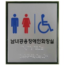 미소장애인편의시설 남녀공용장애인화장실촉지판, 1개