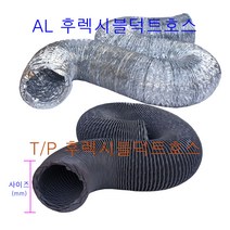 에어텍 후렉시블 덕트호스 5M, T/P 후렉시블덕트호스 200mm 길이 5M