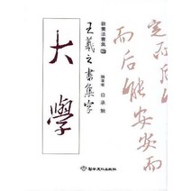 왕희지서집자 대학, 이화문화출판사, 백승면