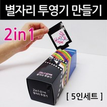 지구과학 수업용 별자리 투영기 만들기 실링 과학용품