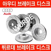 아우디 A5 브레이크 디스크로터, A5(07~16년), 2.0 TFSI (CAEB), 뷔르데 앞디스크
