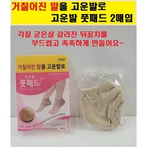 웰빙헬스팜 고운발 풋패드 거칠어진 발을 고운발로 2매입 각질/굳은살/갈라진 뒤꿈치를 부드럽고 촉촉하게