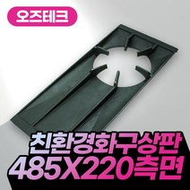 오즈테크 485 220 친환경 화구 측면 상판 업소용가스렌지 석쇠 간택기 그릴 간텍기 불판