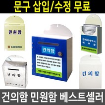 다양한소재 민원함 신청함 건의함 영수증 보관함, No-3 영수증함 (갈바도장)