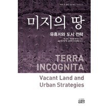 미지의 땅:유휴지와 도시 전략, 한숲, 앤 보먼.마이클 파가노 지음국토연구원 국·공유지 연구센터