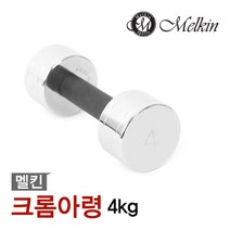 멜킨스포츠 크롬 아령 4kg, 1개