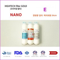 하이테크프리미엄 CIW-1003 제일아쿠아 포티 정수기 호환 나노 필터, 선택1 전체세트 3개