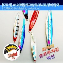 다낚시 메탈지그 A120 빅게임 지깅메탈, 100g 실버라인(E1391)