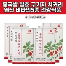 프리미엄 홍국발효 구기자 가루 분말 베타인 베타시토스테롤 리놀렌산 미네랄 누룩곰팡이 엽산 비타민 국산