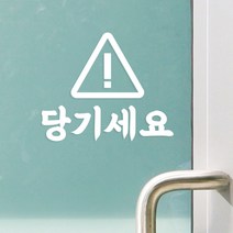 코이핀즈 삼각경고표지판 심플 당기세요 가게 도어스티커 스티커, 흰색