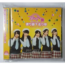 渡り廊下走り隊 - アッカンベー橋 (CD+DVD)
