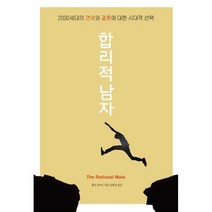 합리적 남자:전 세계 남성들이 구독하는 핫 블로거의 연애 멘토링, 아니마, 롤로 토마시 저/홍종호 역