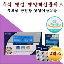 추석선물세트 명절 생신 건강식품 영양제 선물셋트 눈 피로 피로감 건조 건조한 마른 침침한 시린 황반 망막 안구 시력 보호제 노안 비타민a 마리골드꽃추출물 대두레시틴 결명자