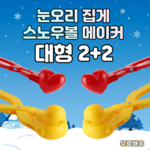 레이드 눈오리집게 대형 스노우볼 메이커 2+2 눈사람 눈 오리 만들기 눈하트집게 대형 KC 안전인증