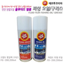 플루이드필름 피싱 오일/구리스/오일+구리스 세트.친환경 낚시용품 스레이식 방청/발수/윤활제.스피닝릴/베이트/전동릴/밧데리/낚싯대.자전거/가방 지퍼/PE합사/가정 생활용품 유지관리., 오일200ml+구리스200ml 세트